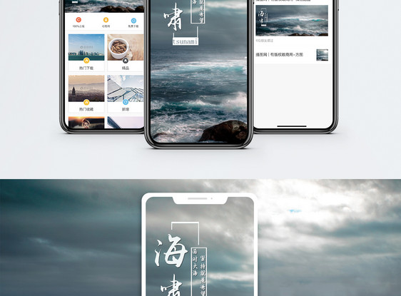 海啸手机海报配图图片