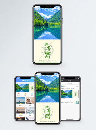 四川九寨沟夏日避暑手机海报配图模板