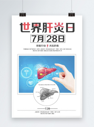 世界肝炎日海报图片