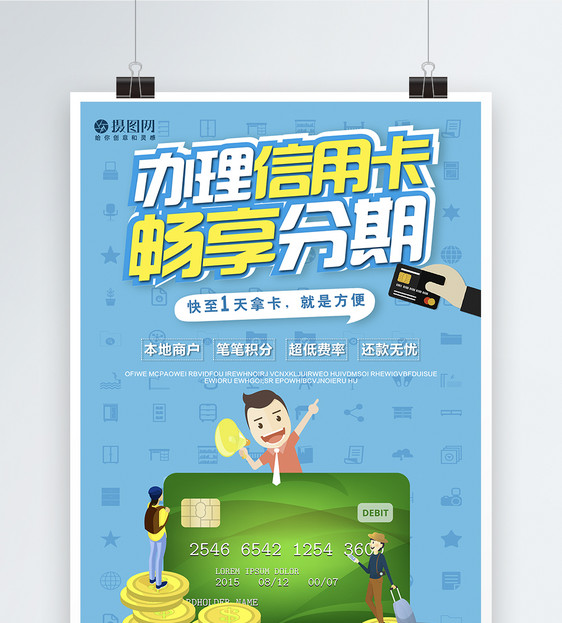 信用卡分期办理海报