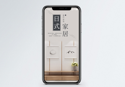 日式家居手机海报配图图片