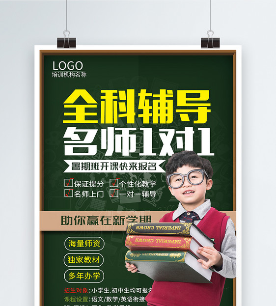 名师一对一辅导宣传海报