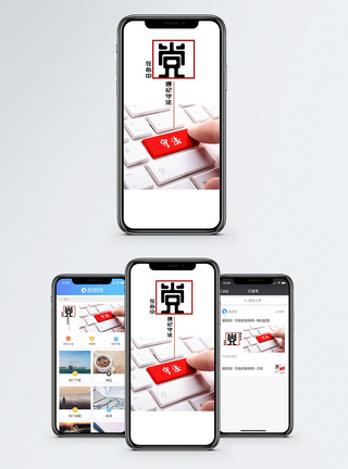 党政守法手机海报配图模板