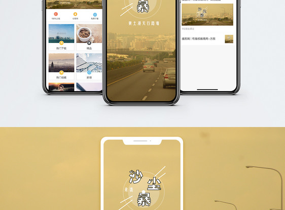 沙尘暴手机海报配图图片