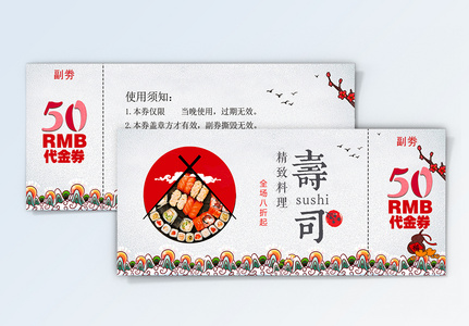日式和风寿司代金券高清图片