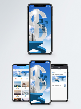 城市发展手机海报配图图片