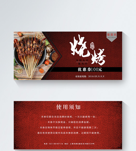 烧烤优惠券
