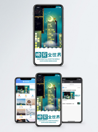 晚安世界手机海报配图图片