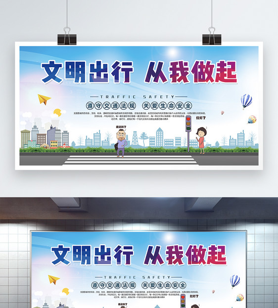设计模板 文明出行从我做起展板.psd 点这里展开