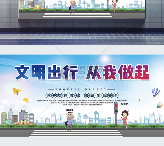 文明出行从我做起展板