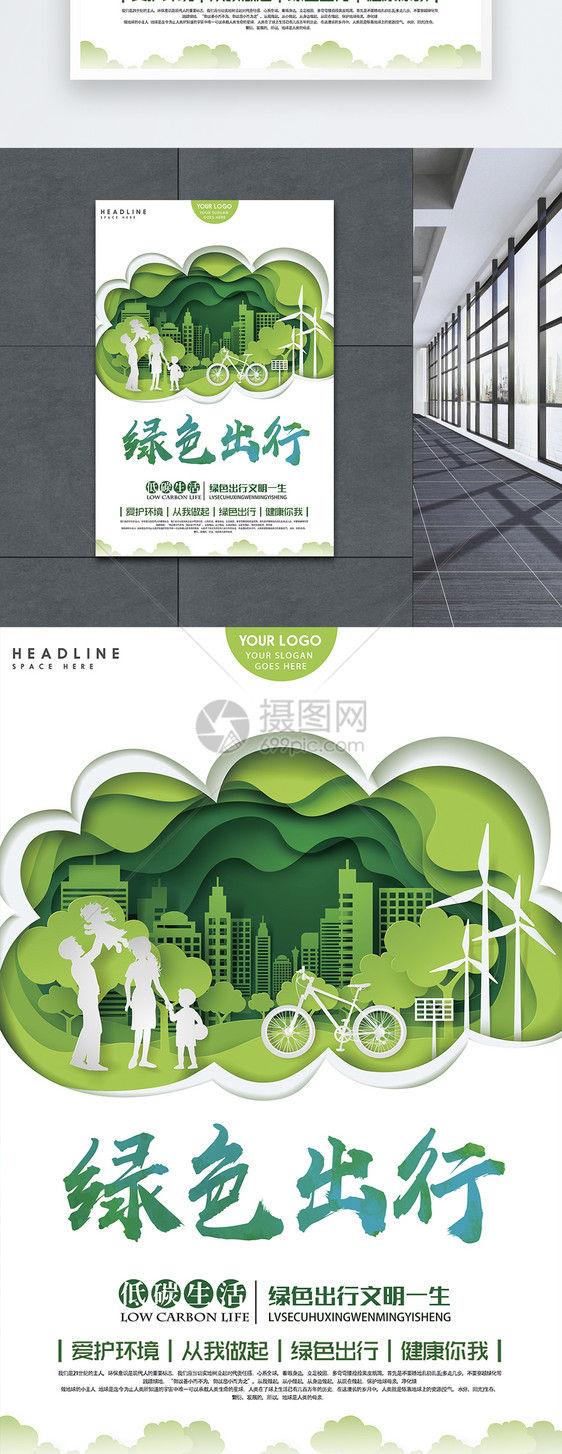 设计模板 绿色出行公益海报.psd  点这里展开