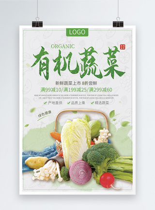 有机蔬菜海报图片