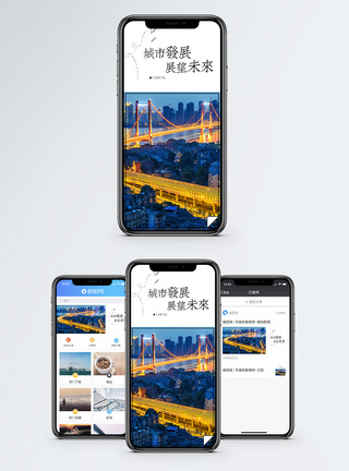 城市发展手机海报配图图片
