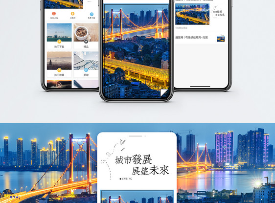 城市发展手机海报配图图片