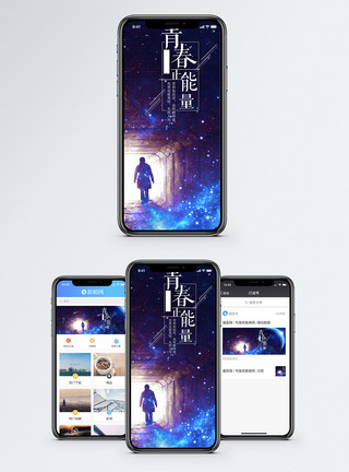 青春正能量手机海报配图图片