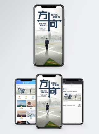 抉择方向比努力更重要手机海报配图模板