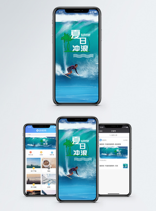 玩水夏日冲浪手机海报配图模板