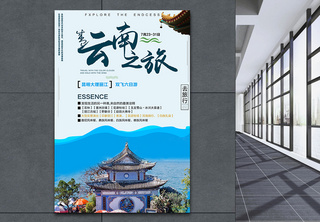 云南之旅海报著名景点高清图片素材