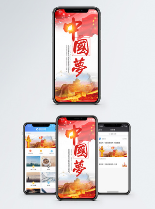 热爱祖国中国梦手机海报配图模板