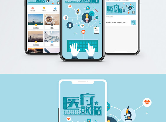 医疗数据手机海报配图图片