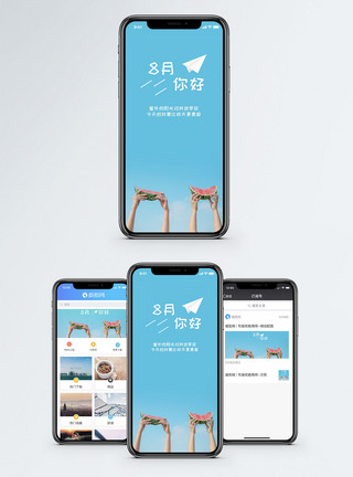 八月你好手机海报配图8月你好手机配图模板