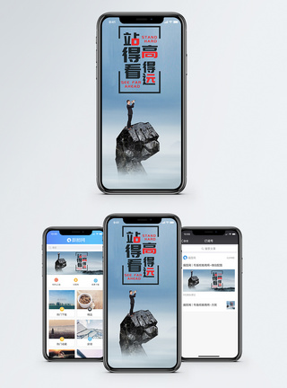 站得高看得远手机海报配图图片