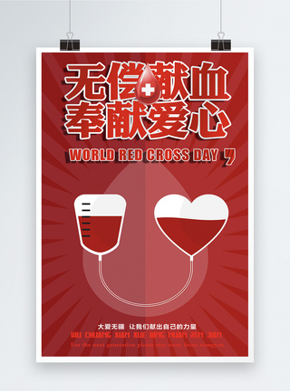 无偿献血奉献爱心海报卡通高清图片素材