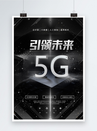 黑色科技背景引领未来5G科技海报模板