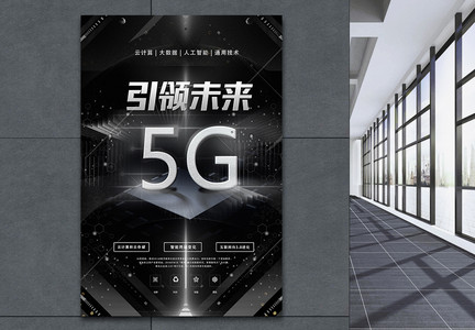 引领未来5G科技海报图片