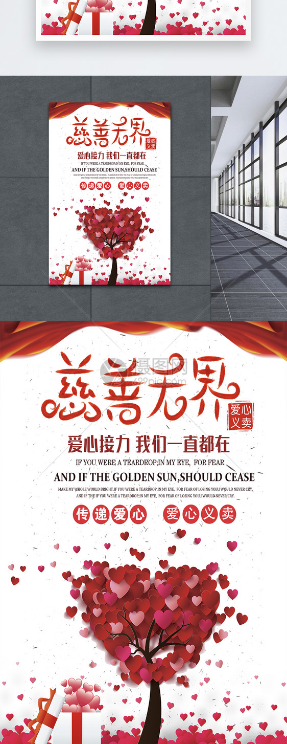 爱心义卖慈善公益海报