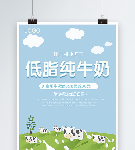 低脂纯牛奶海报
