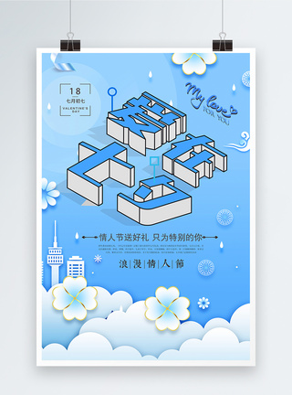 浪漫情人节爱在七夕宣传海报图片