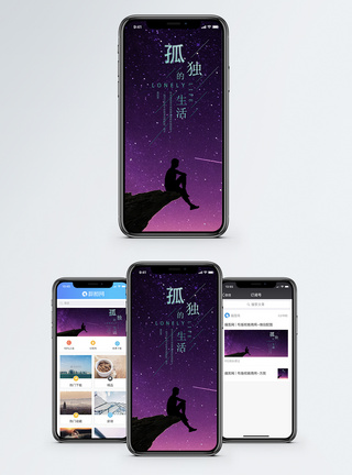 孤独手机海报配图图片
