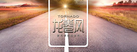 龙卷风手机海报配图图片