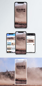 沙尘暴手机海报配图图片