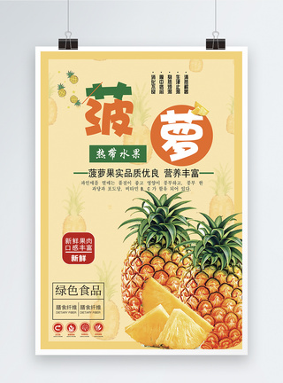 水果店新鲜菠萝水果海报模板