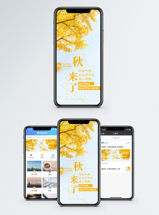 金秋秋来了秋天手机海报配图模板