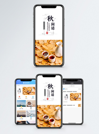 秋天闲适手机海报配图图片
