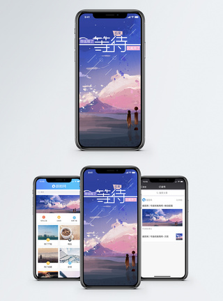 等待手绘风格手机海报配图图片