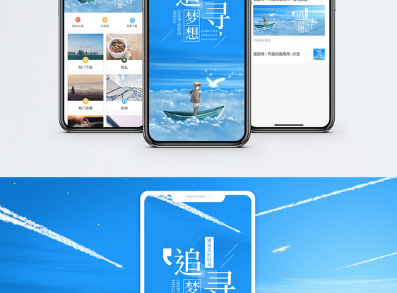 追寻梦想手机海报配图图片