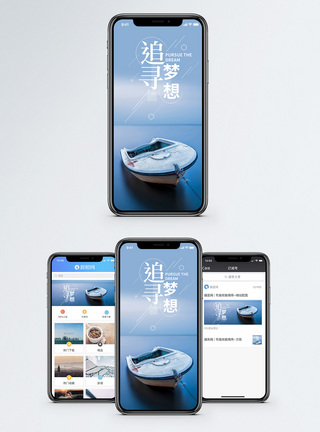 追寻梦想手机海报配图图片