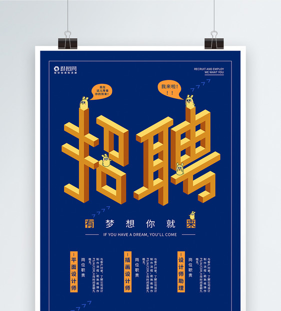 立体字创意招聘海报