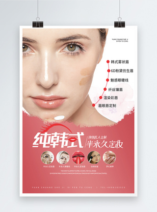 妆面韩式半永久美妆海报模板