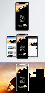 共同奋斗手机海报配图图片