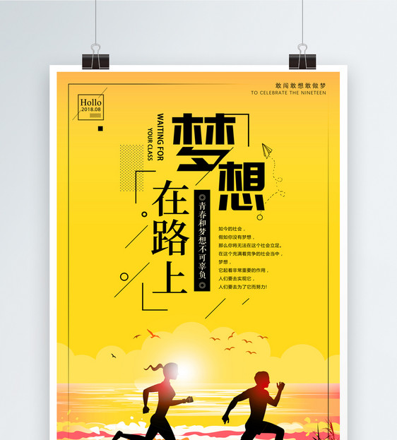 2021奔跑励志大气图片,向太阳奔跑一个人图片 大气梦想在路上励志海报