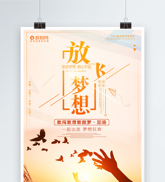 设计模板 放飞梦想创意宣传海报.psd 点这里展开