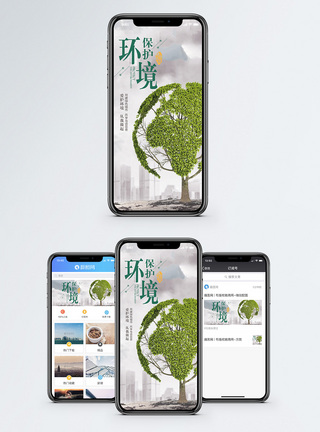 保护环境手机海报配图图片