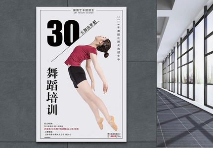 舞蹈30天培训海报图片