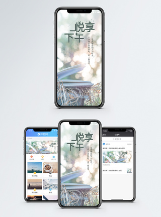 书阳光悦享下午手机海报配图模板