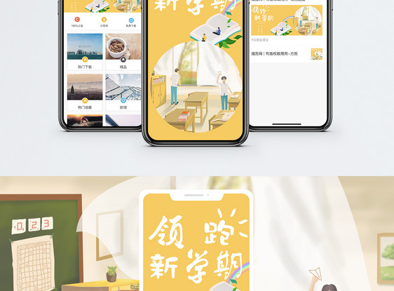 领跑新学期手机海报配图图片